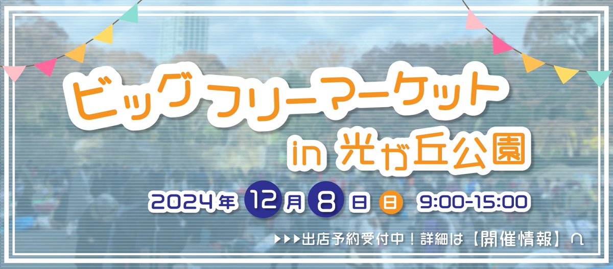 Know_As_com's tweet photo. 皆様こんにちは。
明日は、光ヶ丘公園のフリーマーケットです。
当日の流れを公式にご案内しましたので出店者の方は必ずご確認いただきご出店ください。
ご来場者の方は、是非遊びに来てくださいね！
https://t.co/yNVmTyUTd6
#光ヶ丘公園　#フリーマーケット　#出店者募集 https://t.co/MX3nBij8eD