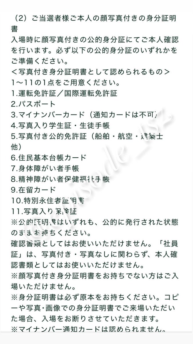 episode_tsz's tweet photo. #timelesz_because 

🍒because  リリイベ ファンミ

⚠️顔写真付き身分証明書での本確
⚠️顔写真無しの身分証明書2点では入場❌

ご注意ください。
 #timelesz   #timelesz_交換  #timelesz譲 https://t.co/586EXIfSkv