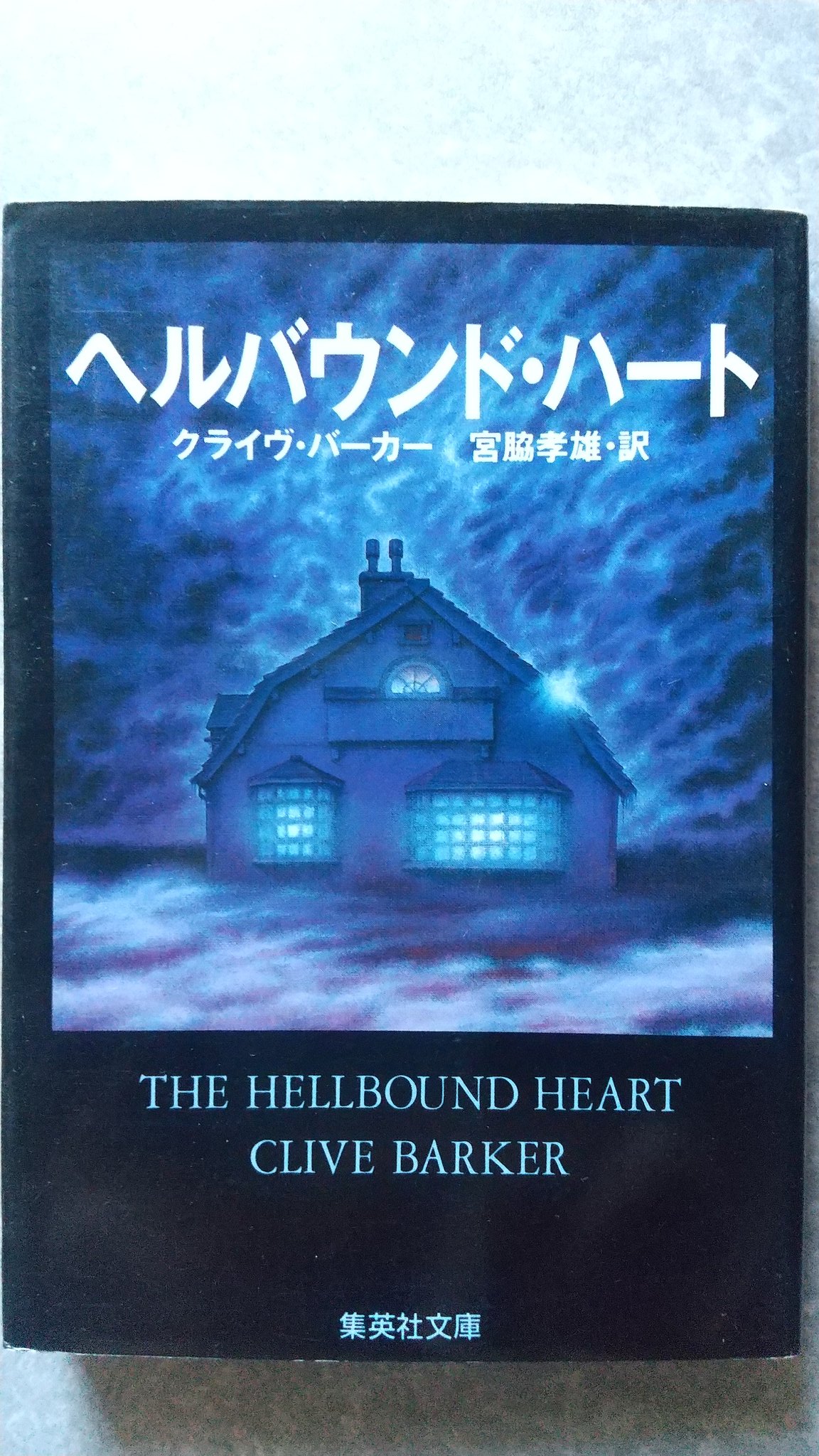 初版setクライヴ・バーカー ヘルバウンド・ハート/血の本全6巻/死都伝説 集英 血の本 全6冊揃クライヴ・バーカー - ヴァンピア書店 ― Gothic