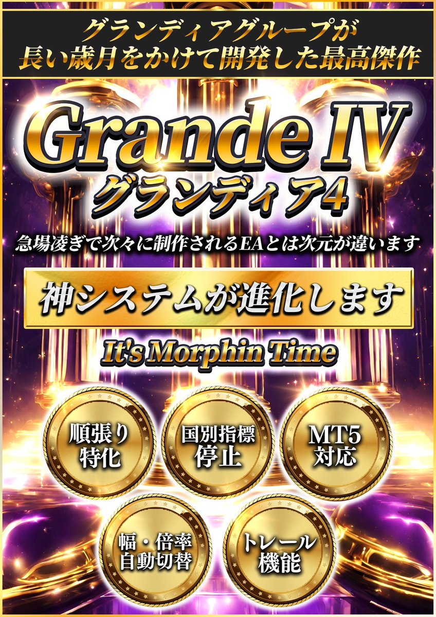 🔥グランディア🔥

グランディア進化版
【グランディア2】

⚡最神爆益システム⚡
【グランディア3】

✅100％ボーナス有
✅オプチャ参加1,000名超
✅配信VIP部屋提携

無料EA配布中のオプチャ
line.me/ti/g2/wgngRFo9…
.
#ゴールドEA
#FX自動売買