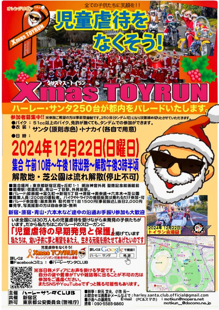 motkun_motkun's tweet photo. XmasTOYRUN
12月22日に今年のTOYRUNを開催します
もし皆様のご都合が合えば参加して頂けたら嬉しく思います。
以前よりボロボロのCLUBなのですが💦💦💦
一般参加としてでも来て貰えたら幸いです
無論お手伝い頂けるなら尚更です
#ハーレーサンタCLUB #TOYRUN #オレンジリボン #児童虐待 https://t.co/buGZfyHnDH
