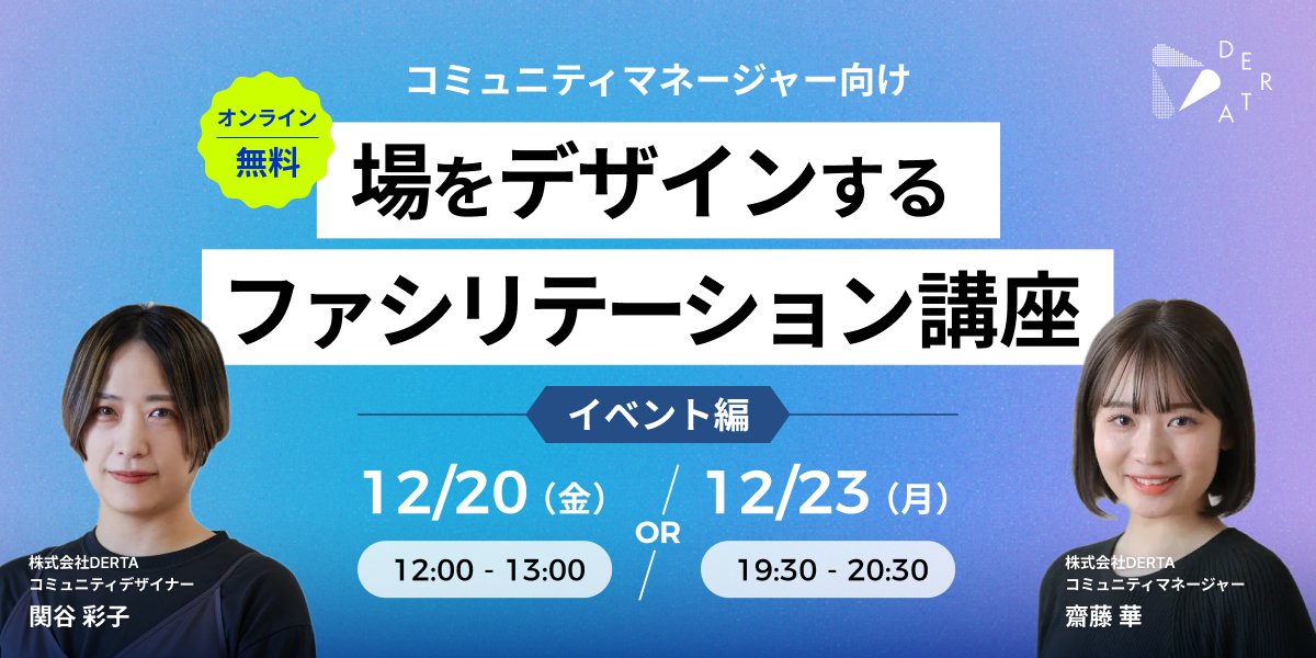 DERTA_PR's tweet photo. ◤場をデザインする、ファシリテーション講座＠オンライン◢
イベント企画・運営の多いコミュマネにとって必須スキル。場をデザインする重要性や、実践的なノウハウについて学べます。

▼日程
・12/20(金) 12:00～13:00
・12/23(月) 19:30～20:30

▼詳細 &amp; 申込はこちら
https://t.co/yjVpdKogU8 https://t.co/eZXRL0Ybf6