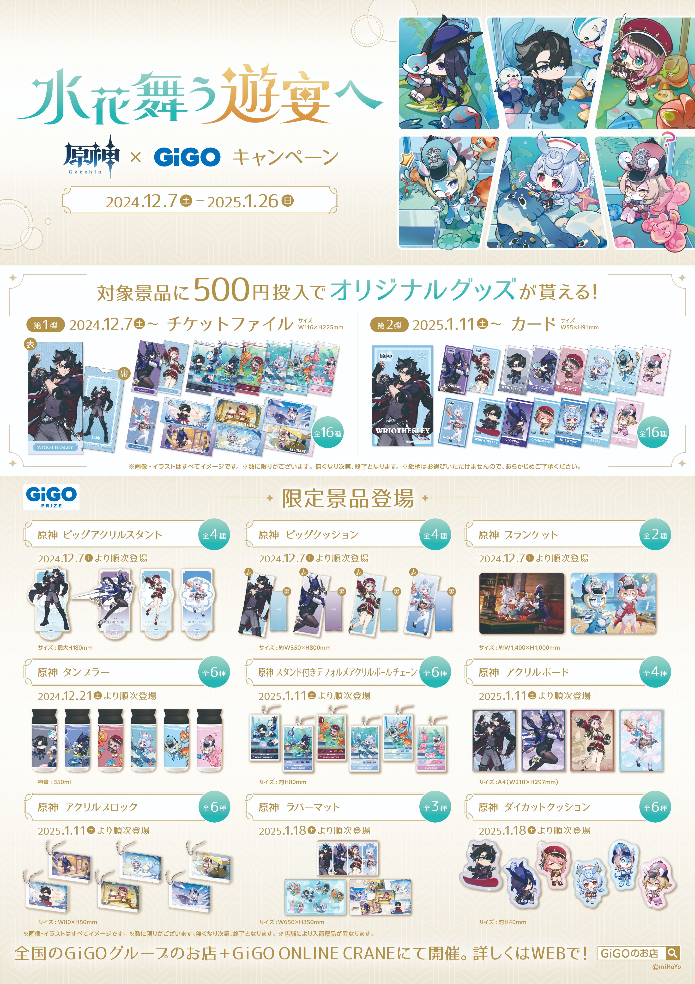原神 水華舞う遊宴へ GIGO リオセスリ チケットファイル ファイル　7点 原神×GiGO キャンペーン～水花舞う遊宴へ～」開催のお知らせ