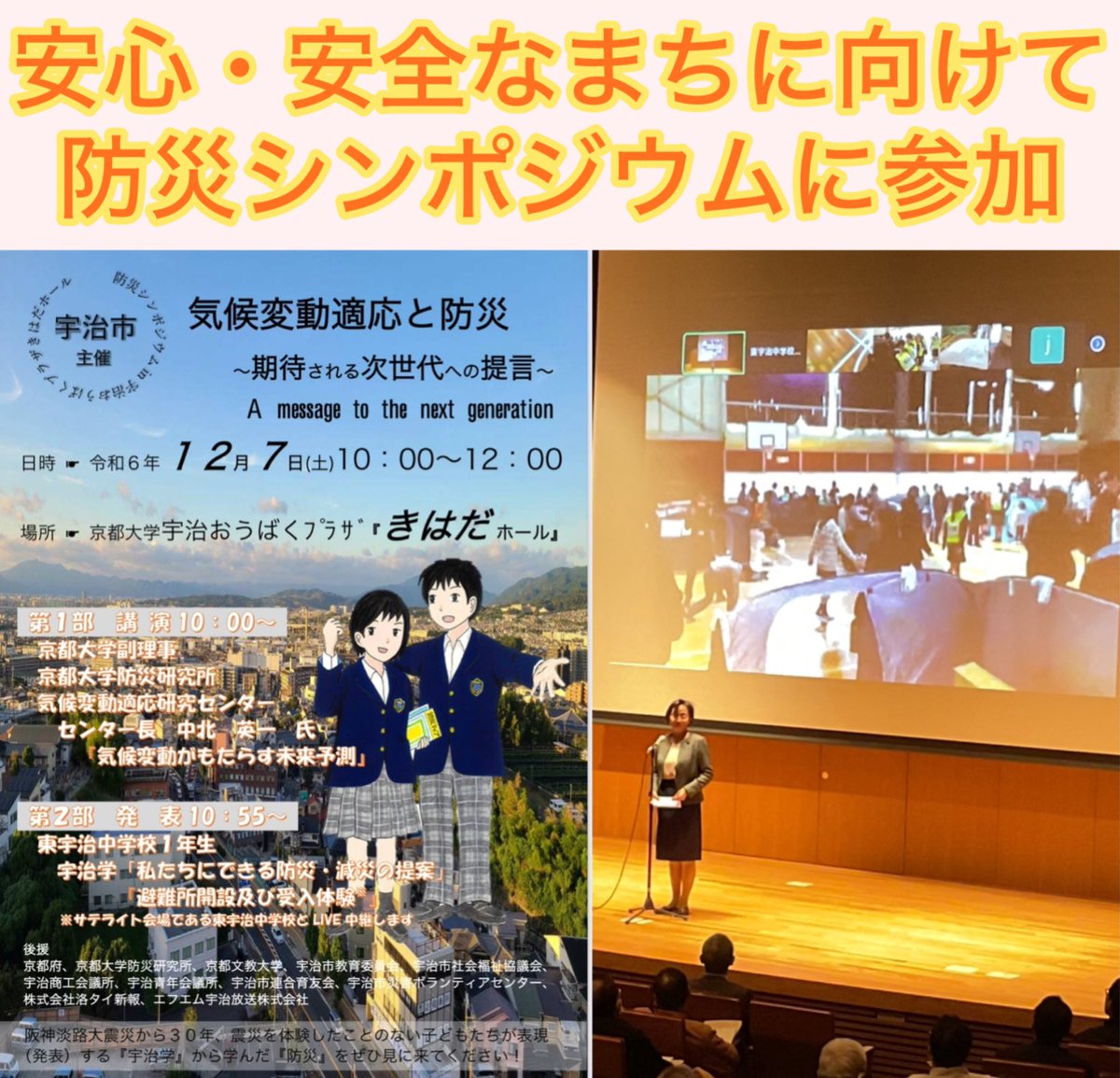 atsuko_ouen's tweet photo. 松村市長のもとで、防災研究所のある京都大学宇治キャンパスとの連携が深まりましたね。
自然災害が増えている中で、安心・安全なまちに向けた活動を進めておられます。

#宇治
#市長
#選挙
#松村がんばれ
#あつこがんばれ
#防災
#減災
#安心 https://t.co/jsTJ5gKpxG