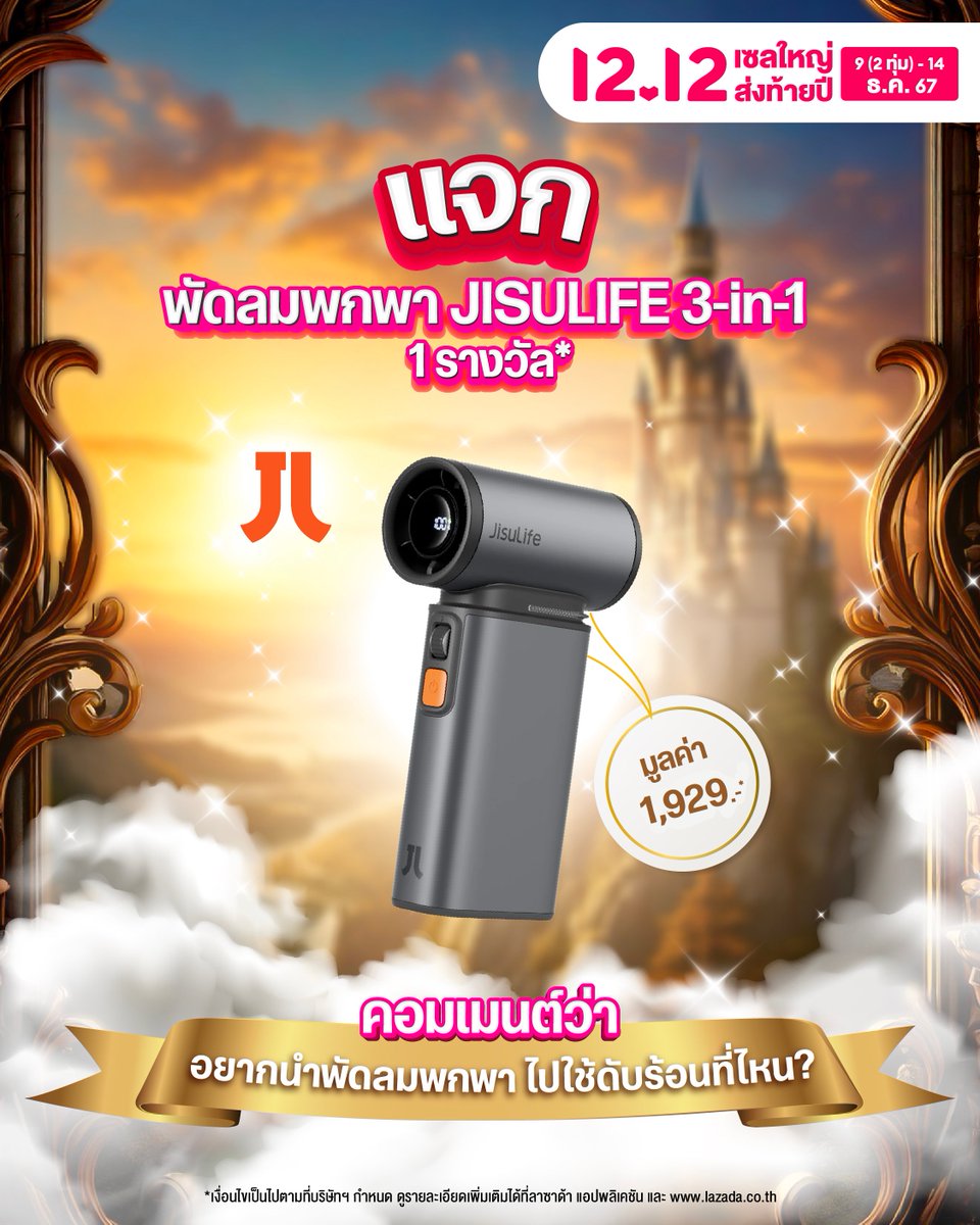 📢 แจก ‘JISULIFE 3-in-1พัดลมพกพา’ จำนวน 1 รางวัล* 💥
กติกากิจกรรม
1. คอมเมนต์ว่า ‘อยากนำพัดลมพกพา ไปใช้ดับร้อนที่ไหน’ และ ติด hashtag #ลซดแจกพัดลมท้าหนาว
2. Retweet โพสต์นี้ และ Follow @LazadaTH
3. Reply คำตอบของตัวเองพร้อมใส่คำว่า 'Lazada 12.12 All Out Sale' และต้องติด #ลซดแจกพัดลมท้าหนาว คำตอบที่ถูกใจคณะกรรมการที่สุด รับ ‘JISULIFE 3-in-1พัดลมพกพา’ จำนวน 1 รางวัล*
4. ร่วมสนุกได้ตั้งแต่วันนี้ - 14 ธ.ค. 2567 เวลา 23.59 น.
5. ประกาศรายชื่อผู้โชคดี ภายใน วันที่ 17 ธ.ค. 2567
6. รายงานตัว ภายใน 20 ธ.ค. 2567  เวลา 17:00 น. มิฉะนั้นจะถือว่าสละสิทธิ์*

* ตัดสินจากคอมเมนต์ที่ Lazada เห็นเป็นหลัก หากข้อความเป็น spam ทาง Lazada จะไม่สามารถเห็นข้อความของท่าน
* คำตัดสินของคณะกรรมการถือเป็นที่สิ้นสุด
* ของรางวัลไม่สามารถตัดทอนเพิ่มหรือแลกเปลี่ยนเป็นเงินสด สิ่งของรูปแบบอื่นได้