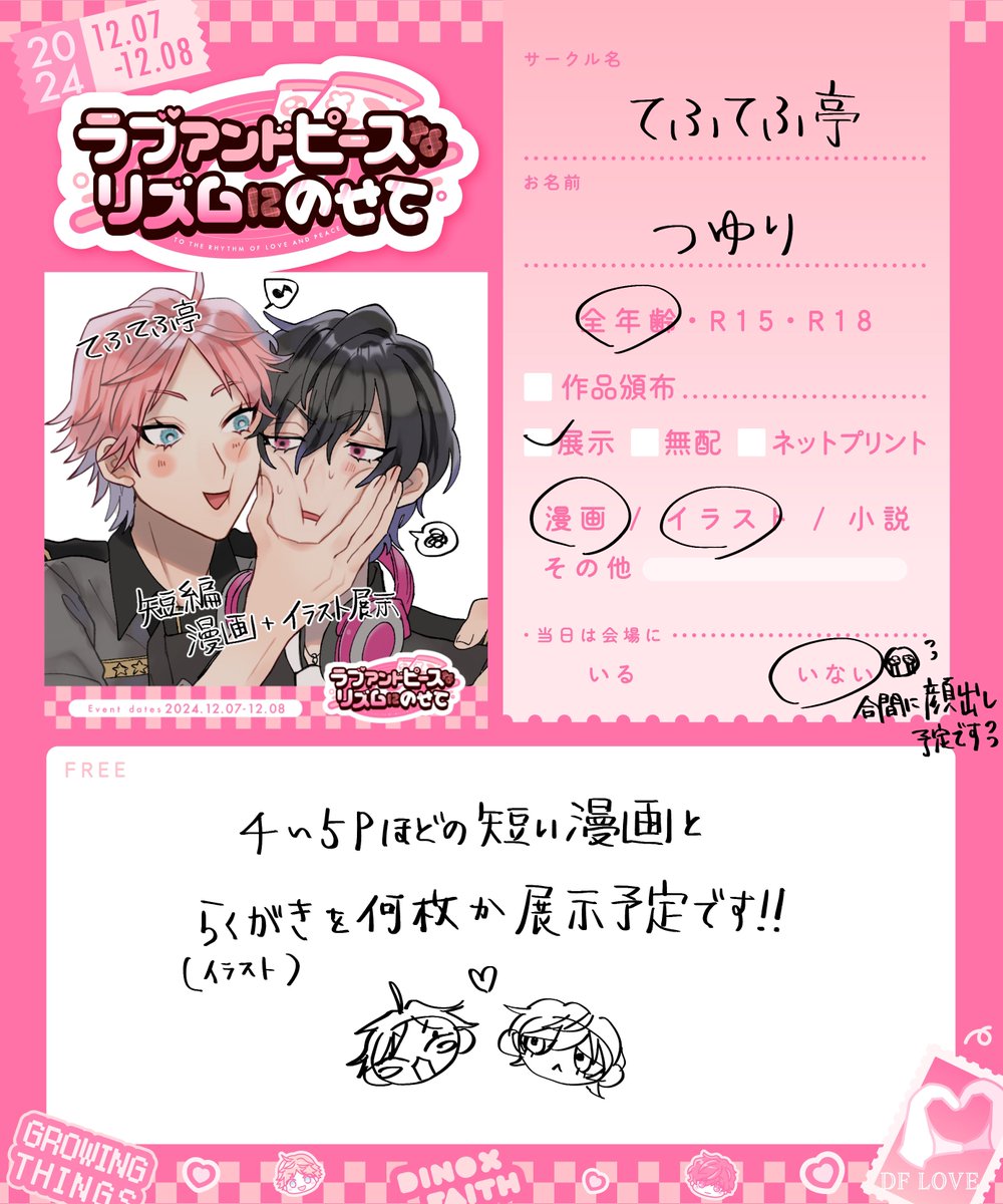 【12月7日-8日開催】ディノフェイWEBオンリー『ラブアンドピースなリズムにのせて』 のお品書きになります！よろしくお願いします！　#DFlove24