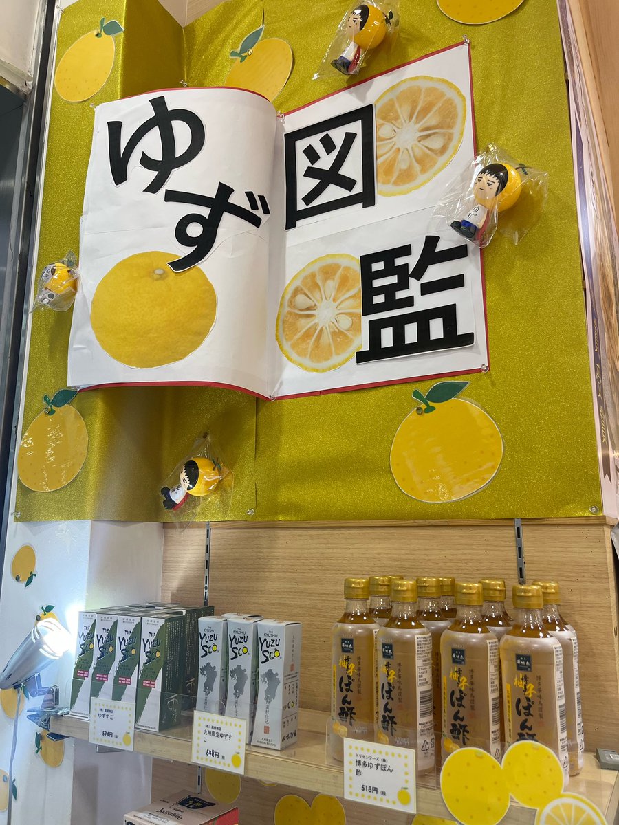 今日と明日、福岡では
ゆずさんのライブ✨
博多駅の博多銘品蔵では
ゆず図鑑コーナーが設置されていました💛
ゆずすこも並んでいて嬉しいーー✨
ライブ以外でもゆず！
なんだかいいですよね💛

ゆずっこの皆さま
福岡を楽しんでくださいませ😀✨