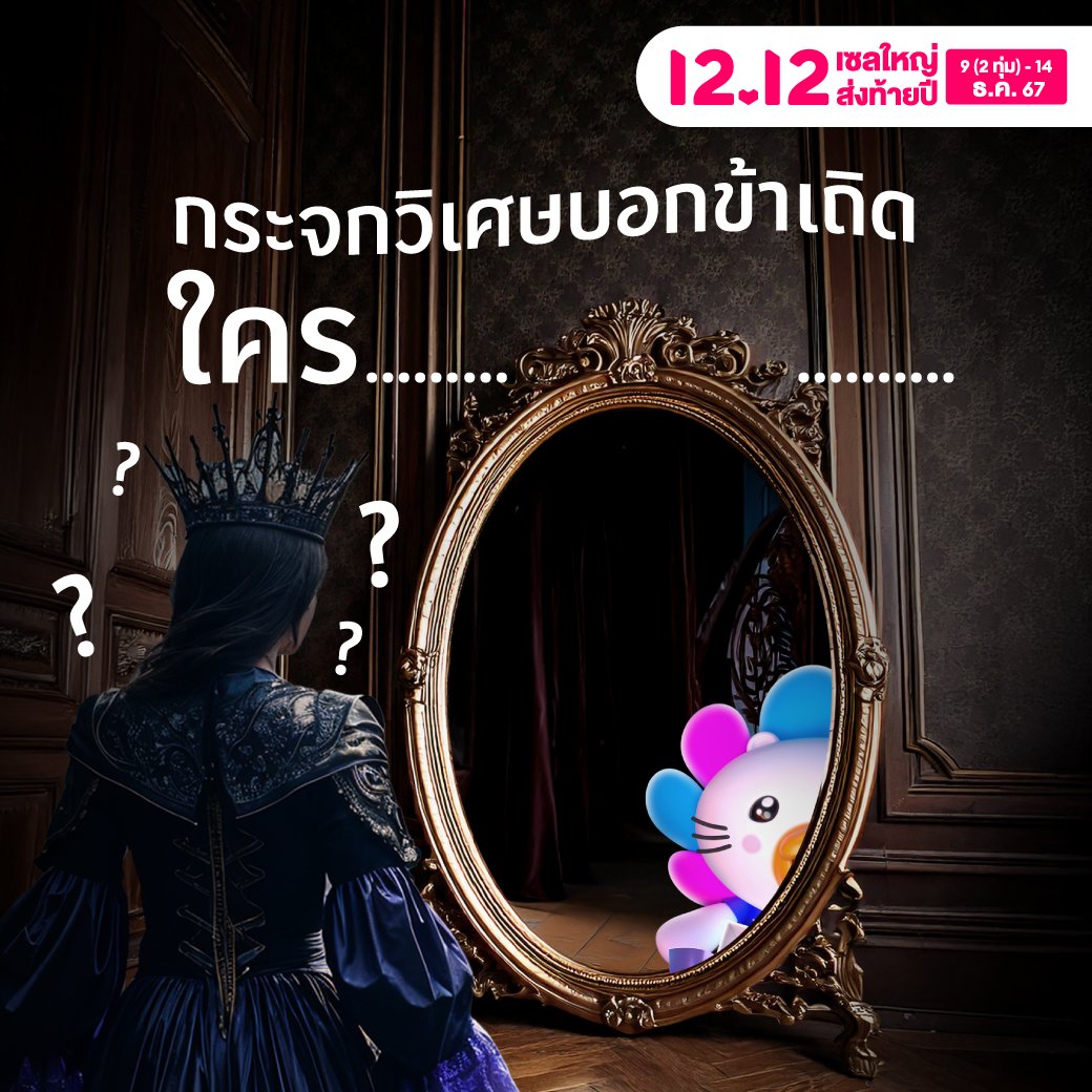 🪞 กระจกคงอยากบอกว่า คำตอบที่แท้จริง มีเพียงหนึ่งเดียว!

😆 ก็ลาซาด้า 12.12 เซลใหญ่ ส่งท้ายปี ยังไงล่ะะะะ
⏰ เตรียมช้อปพร้อมกัน วันที่ 9(2 ทุ่ม) - 14 ธ.ค. 67

*ส่งฟรีเมื่อเก็บคูปองได้และค่าจัดส่งไม่เกินมูลค่าของคูปอง คูปองมีจำนวนจำกัด เงื่อนไขเป็นไปตามที่บริษัทฯ กำหนด ดูรายละเอียดเพิ่มเติมได้ที่ลาซาด้าแอปพลิเคชั่น และ https://t.co/c9xFW5NRNz

#Lazada1212TH #เปลี่ยนแล้วคุ้มช้อปแบรนด์ครบ
#LazadaTH  #Lazada1212เซลใหญ่ส่งท้ายปี