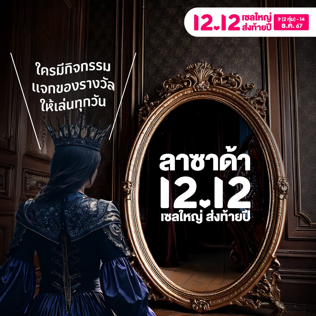 🪞 กระจกคงอยากบอกว่า คำตอบที่แท้จริง มีเพียงหนึ่งเดียว!

😆 ก็ลาซาด้า 12.12 เซลใหญ่ ส่งท้ายปี ยังไงล่ะะะะ
⏰ เตรียมช้อปพร้อมกัน วันที่ 9(2 ทุ่ม) - 14 ธ.ค. 67

*ส่งฟรีเมื่อเก็บคูปองได้และค่าจัดส่งไม่เกินมูลค่าของคูปอง คูปองมีจำนวนจำกัด เงื่อนไขเป็นไปตามที่บริษัทฯ กำหนด ดูรายละเอียดเพิ่มเติมได้ที่ลาซาด้าแอปพลิเคชั่น และ https://t.co/c9xFW5NRNz

#Lazada1212TH #เปลี่ยนแล้วคุ้มช้อปแบรนด์ครบ
#LazadaTH  #Lazada1212เซลใหญ่ส่งท้ายปี