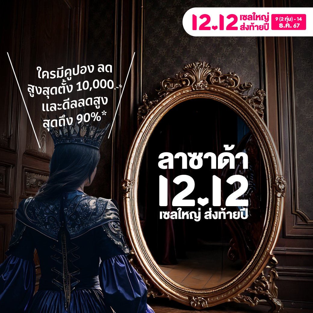 🪞 กระจกคงอยากบอกว่า คำตอบที่แท้จริง มีเพียงหนึ่งเดียว!

😆 ก็ลาซาด้า 12.12 เซลใหญ่ ส่งท้ายปี ยังไงล่ะะะะ
⏰ เตรียมช้อปพร้อมกัน วันที่ 9(2 ทุ่ม) - 14 ธ.ค. 67

*ส่งฟรีเมื่อเก็บคูปองได้และค่าจัดส่งไม่เกินมูลค่าของคูปอง คูปองมีจำนวนจำกัด เงื่อนไขเป็นไปตามที่บริษัทฯ กำหนด ดูรายละเอียดเพิ่มเติมได้ที่ลาซาด้าแอปพลิเคชั่น และ https://t.co/c9xFW5NRNz

#Lazada1212TH #เปลี่ยนแล้วคุ้มช้อปแบรนด์ครบ
#LazadaTH  #Lazada1212เซลใหญ่ส่งท้ายปี