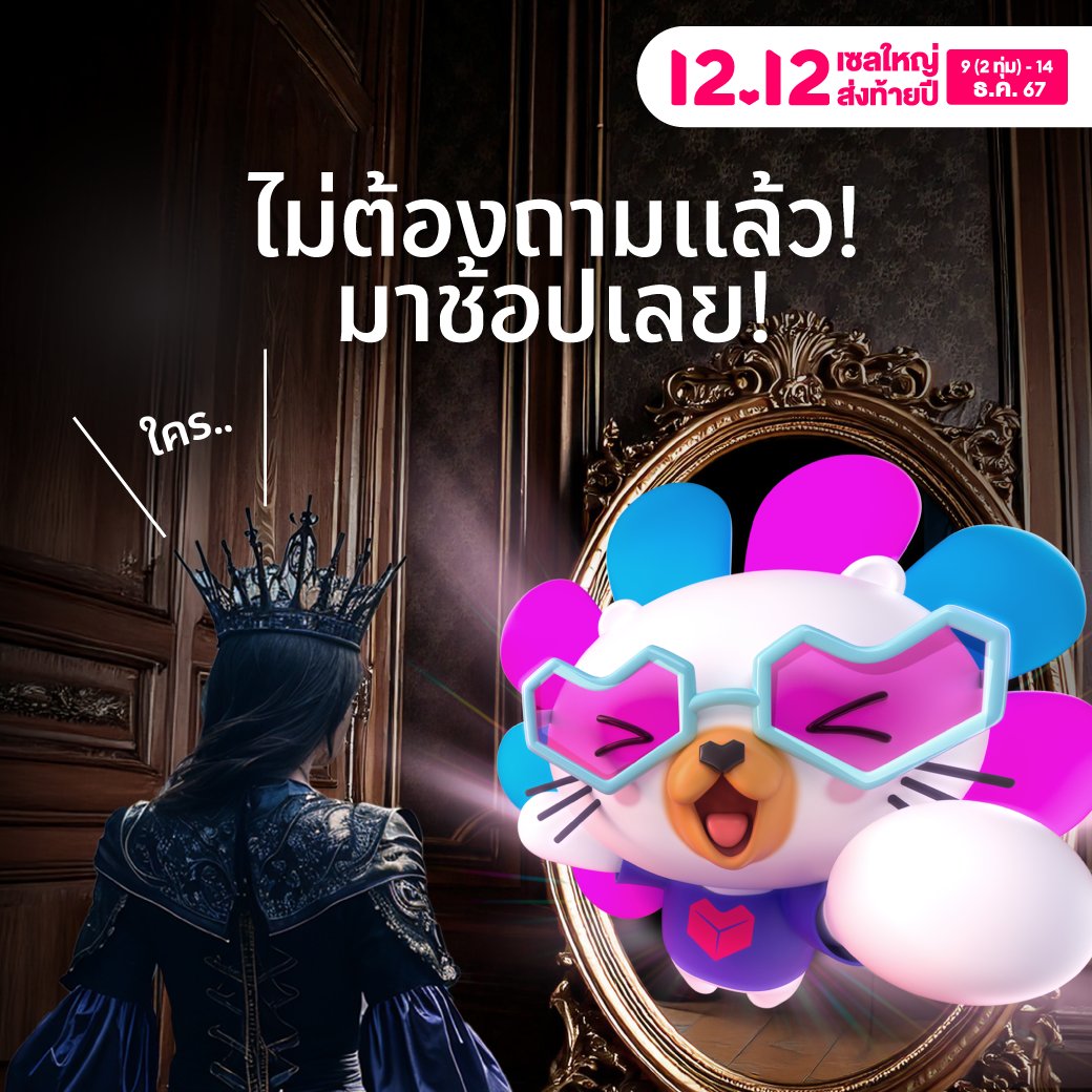 🪞 กระจกคงอยากบอกว่า คำตอบที่แท้จริง มีเพียงหนึ่งเดียว!

😆 ก็ลาซาด้า 12.12 เซลใหญ่ ส่งท้ายปี ยังไงล่ะะะะ
⏰ เตรียมช้อปพร้อมกัน วันที่ 9(2 ทุ่ม) - 14 ธ.ค. 67

*ส่งฟรีเมื่อเก็บคูปองได้และค่าจัดส่งไม่เกินมูลค่าของคูปอง คูปองมีจำนวนจำกัด เงื่อนไขเป็นไปตามที่บริษัทฯ กำหนด ดูรายละเอียดเพิ่มเติมได้ที่ลาซาด้าแอปพลิเคชั่น และ https://t.co/c9xFW5NRNz

#Lazada1212TH #เปลี่ยนแล้วคุ้มช้อปแบรนด์ครบ
#LazadaTH  #Lazada1212เซลใหญ่ส่งท้ายปี