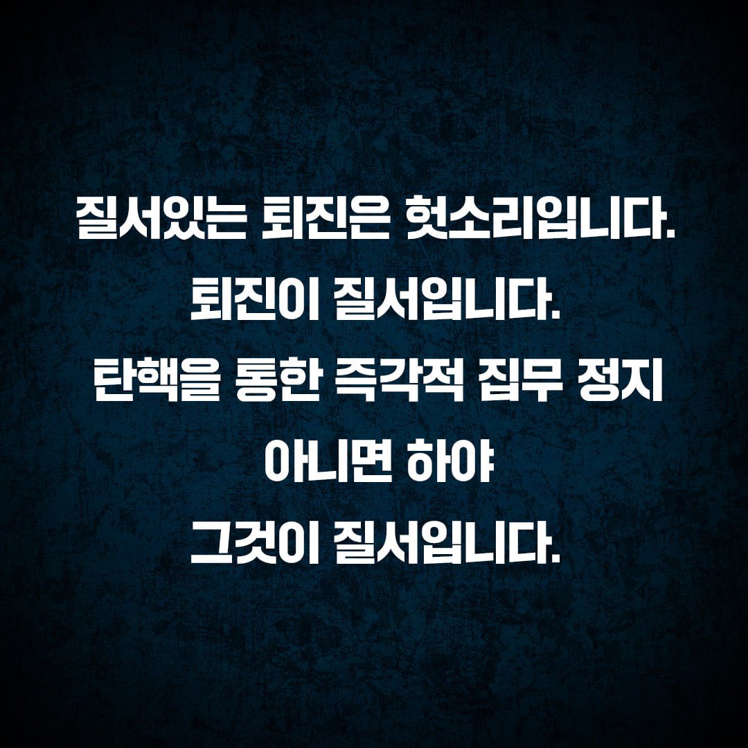 ujungsalong's tweet image. 질서있는 퇴진은 헛소리입니다.
퇴진이 질서입니다.
탄핵을 통한 즉각적 집무 정지 아니면 하야
그것이 질서입니다.
