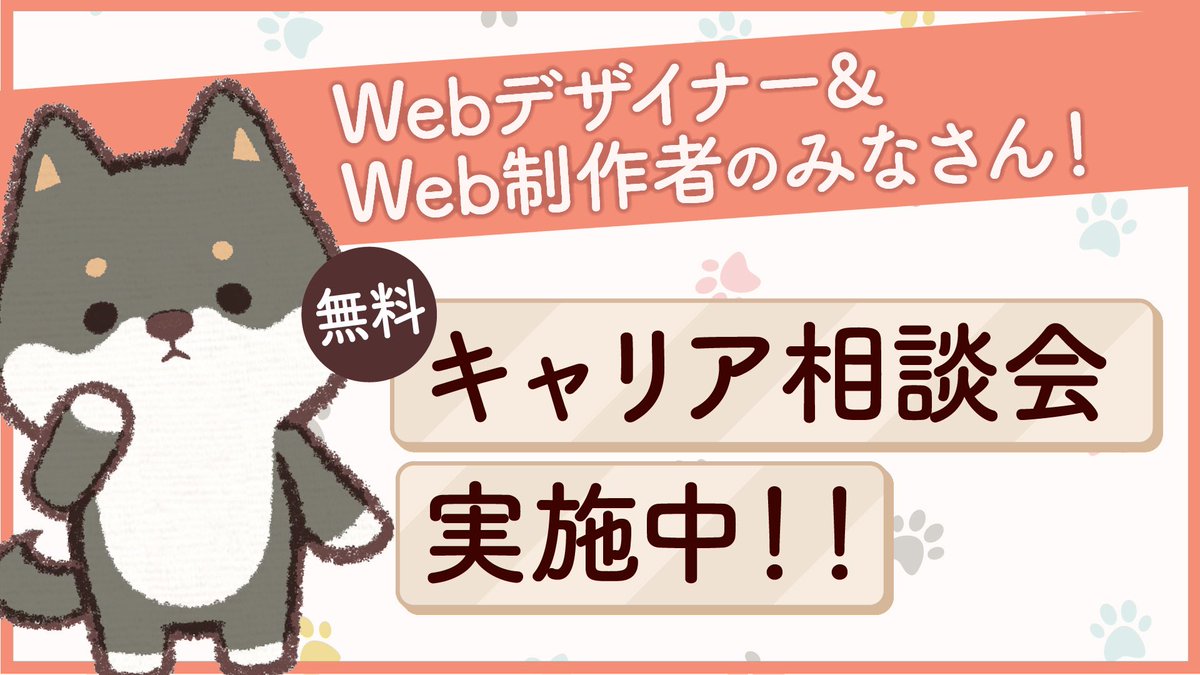 tyfree_counsel's tweet image. 【Webデザイナー向け！無料キャリア相談会🐶】  

「スキルは身につけたけど、仕事が取れない😭」
「本当にデザインでいいのか、今後の方向性を見直したい！」 

 こんな悩みを解決するための相談会です🐕  

▶️料金は無料！代わりにご感想をお願いします🙇‍♂️

参加方法などの詳細は下の画像をチェック☑