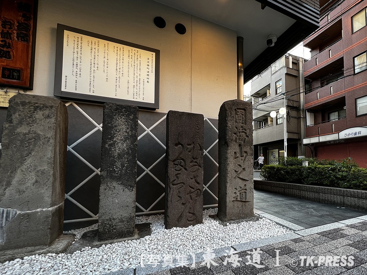 prophotojp's tweet photo. Phoneで撮る旧東海道57次  保土谷宿
保土谷駅を過ぎて金沢・浦賀方面に分かれる金沢横町道標のあたりから、旧街道の雰囲気が整備されている…  【写真集】東海道   https://t.co/HFgLYqCD29……  #東海道五十七次 #旧東海道 #保土谷宿 #金沢横町道標 #写真集 #iPhone #TKPRESS https://t.co/589XY6D0jF