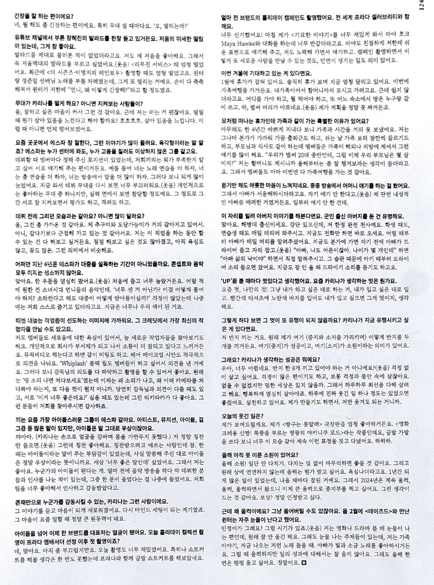 yujasyrup's tweet photo. <DAZED> 12월호 #카리나 인터뷰 전문

HOLY MOLY HOLIDAY

프라다의 2024 홀리데이 컬렉션을 근사하게 빼입은 카리나는 참 예뻤다. 욕심 많고, 잘 웃기고, 제대로 긴장하고, 눈물을 쏟을 땐 쏟고. 가릴 게 뭐 있어, 있는 그대로 단지 지금 예쁨.