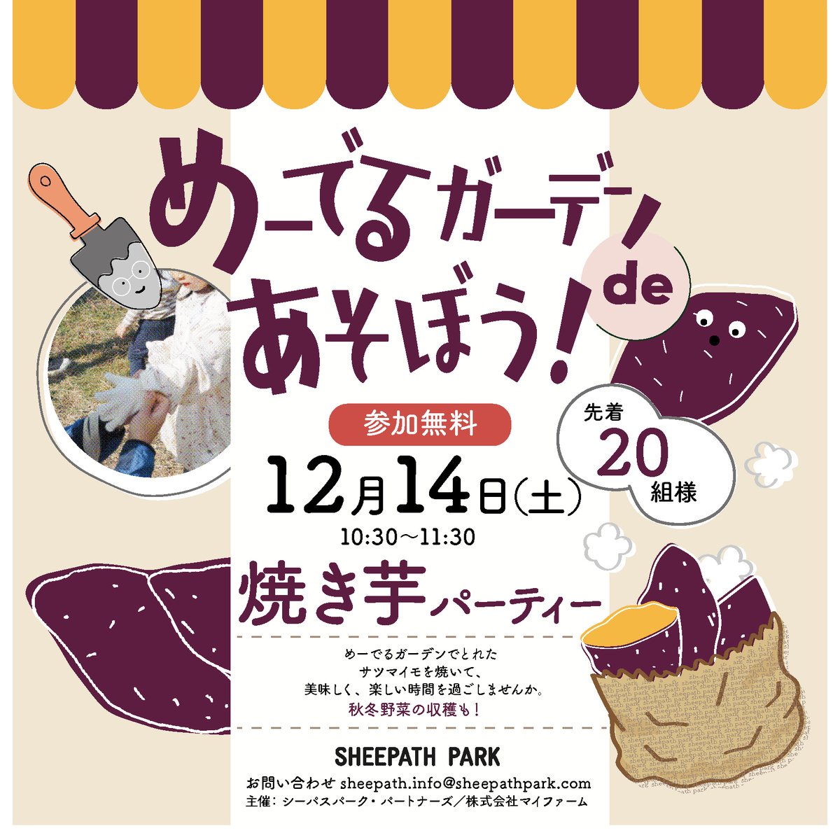 SheepathPark's tweet photo. 📣焼き芋パーティーのお知らせ🍠

12月14日(土)  
午前10時30分〜11時30分     

 内容 
・めーでるガーデンで収穫したサツマイモを使って焼き芋
・冬野菜収穫

予約受付は今日から！
XhWzCLW3ilyyyshjDPJbA/viewformhttps://x.gd/cOKLV4
はやめに羊チェックやで～🐑

  #めーでるガーデンdeあそぼう https://t.co/omqlGdMVqj