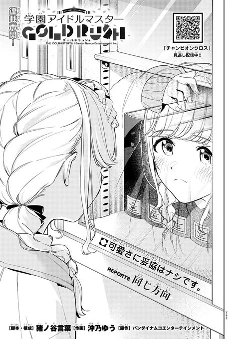 / 
『学マス GOLD RUSH』連載情報📣
冒頭4ページをチラ見せ👀💰
\ 

 発売中の週刊少年チャンピオン1号 
『学園アイドルマスター GOLD RUSH』の第8話が載っています!

  #学マス  #学マスゴルラ 