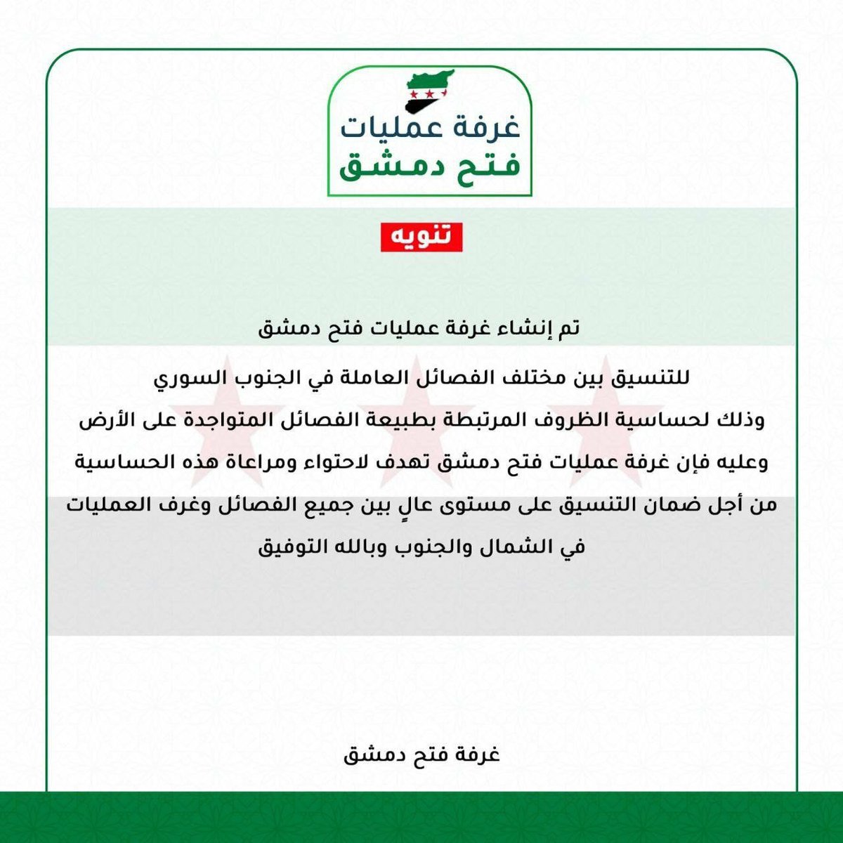 بسم الله رب دمشق 
#غرفة_عمليات_الجنوب #فجر_الحرية #ردع_العدوان #سوريا #دمشق #درعا
