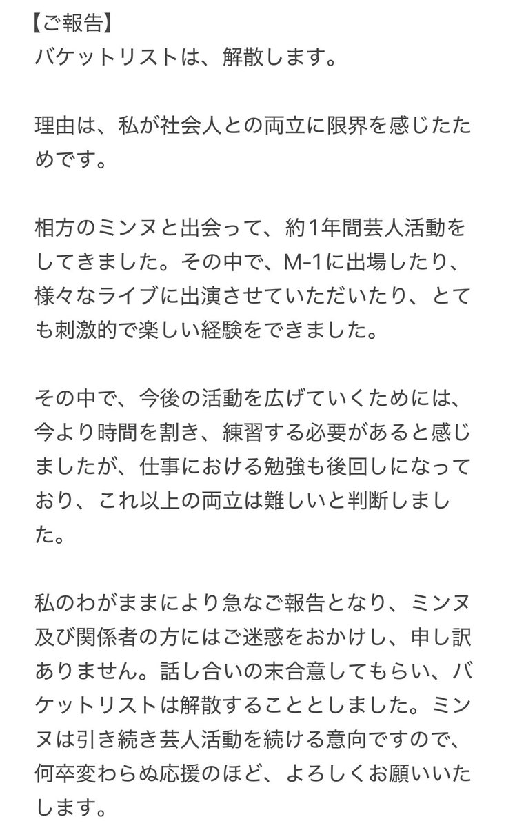 backetlist_tamu's tweet image. 【ご報告】
バケットリストは、解散します。

私の都合により、約1年ほど続けたアマチュアとしての芸人活動を引退します。

これまで関わってくれたライブ主催者の方々、芸人さんの方々、応援してくださった方々、本当にありがとうございました！

詳細は以下画像をご覧ください。