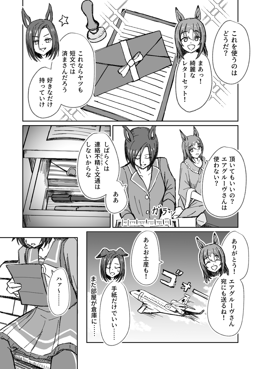 #ウマ娘
#ファインモーション
#エアグルーヴ
一時帰国するファインにレターセットを渡すエアグルーヴ…
(1/2)