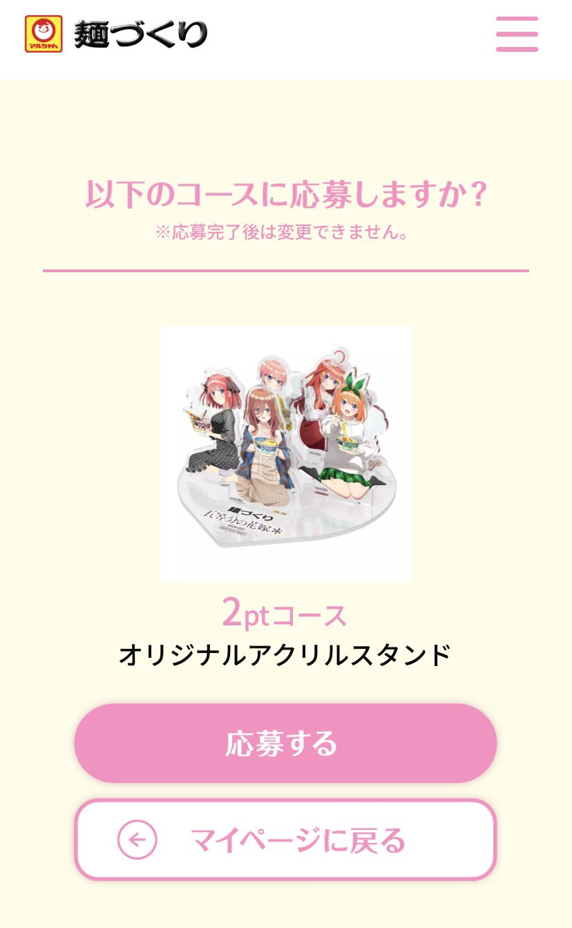 麺づくり　五等分の花嫁　オリジナルアクリルスタンド マルちゃん 麺づくり『五等分の花嫁＊』 キャンペーン」のご案内