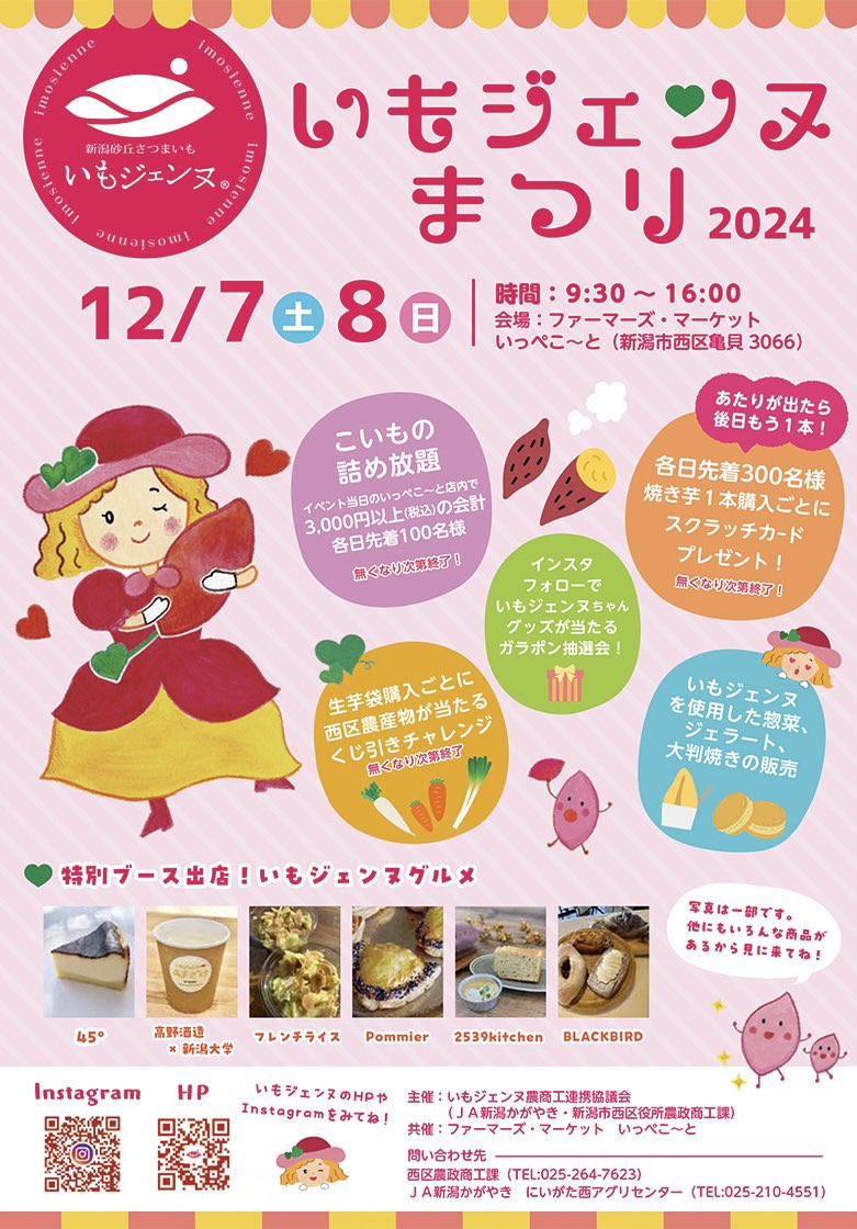 oimomedia's tweet photo. 12月7日と8日の2日間、 JA新潟かがやきファーマーズ・マーケットで「いもジェンヌまつり2024(@imo_sienne)」が開催だよーっ😍😋✨

特産品「いもジェンヌ」を使った絶品グルメが大集合ー！🥘🍰

https://t.co/6zFgealfiI https://t.co/nrvnBzMzCE