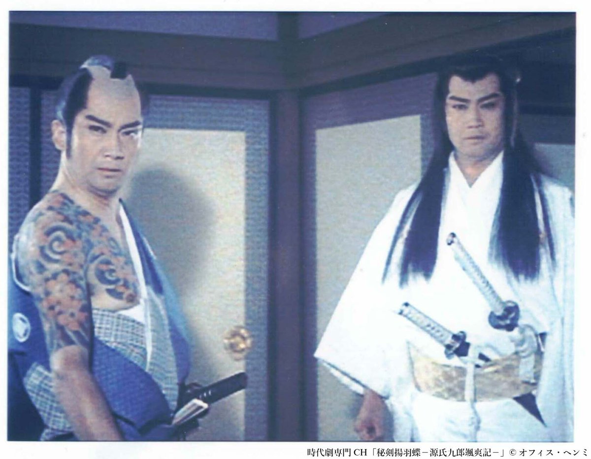 ◤祝・米寿🎊特集・里見浩太朗◢ 明日は 「秘剣揚羽蝶－#源氏九郎颯爽