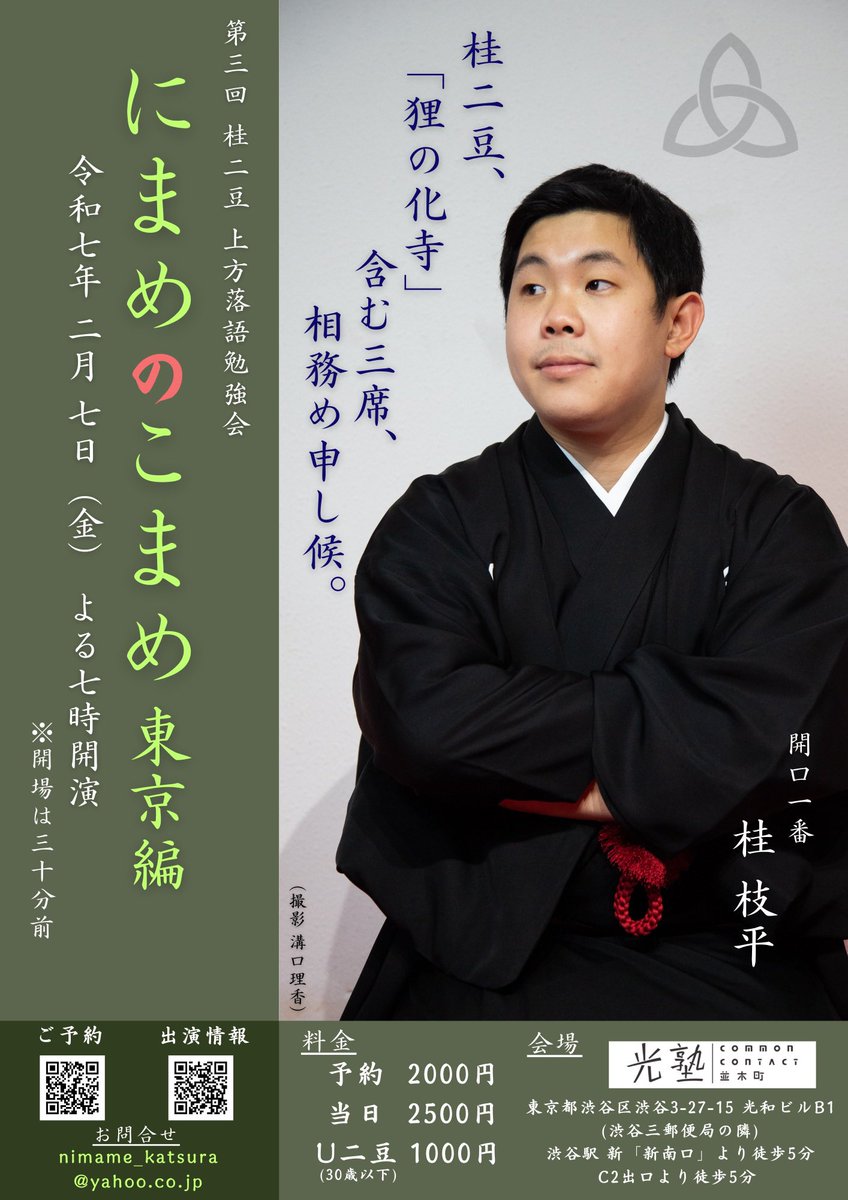 二豆の出番 桂二豆 (かつらにまめ) 出演情報 (@2mame_deban) / Posts / X