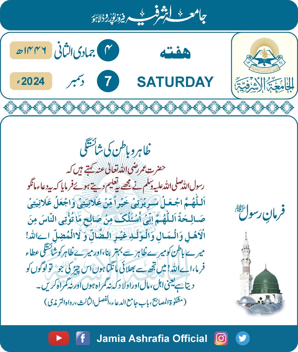 jamiashrafia's tweet photo. #Daily_Hadith
#آج_کی_حدیث
#Jamia_Ashrafia 
#جامعہ_اشرفیہ_لاہور
#Lahore 
#Pakistan       
#پاکستان 
#PakistanZindabad
#جمادی_الثانی
#Jumadi_us_Sani
#ظاہر_و_باطن_کی_شائستگی
#مشکوۃ_ترمذی
#ہفتہ
#Saturday https://t.co/Yhe4D6MA6F