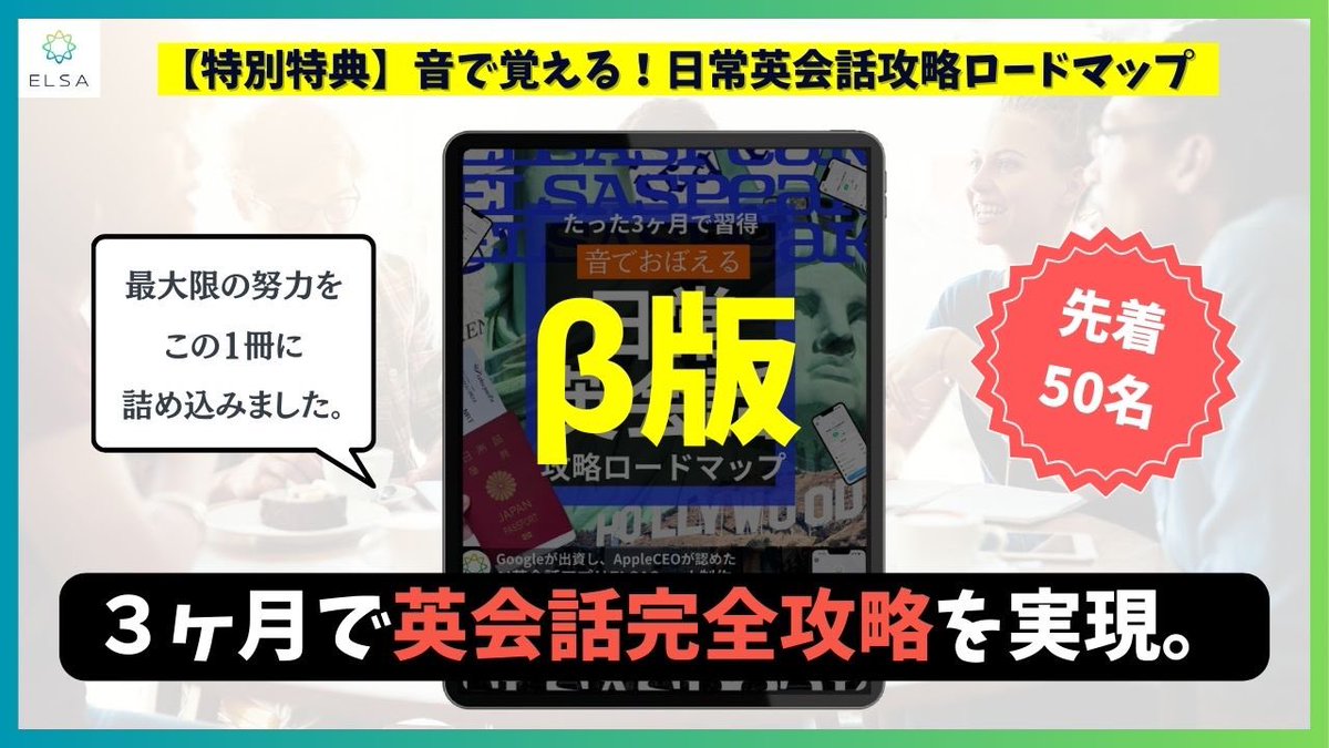 『 3ヶ月で日常英会話を習得するロードマップ(β版) 』を制作しました！

「いつか英語を話せるようになりたい」｢英語力ゼロで何からやったらいいか分からない｣そんな人も多いと思います。超初心者でも3ヶ月で日常英会話ができる、ロードマップを本気で作りました🔥

【  先行