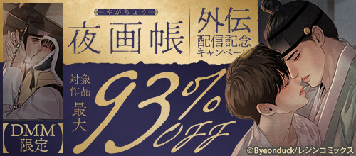 DMM_BookBL's tweet photo. ＼#DMMブックス 限定！！／
『#夜画帳 』外伝配信記念キャンペーン✨
対象作品が最大20話まで💥93％OFF‼💥

🔹歩かない足
🔹鬼夜曲～闇に響く亡霊の唄～
🔹トッケビは藪があれば集う
など

🔻気になる作品をチェック🔎
https://t.co/jn8vPB1eDW

#DMMブックスBL #レジンコミックス https://t.co/S1yy5uxcLe