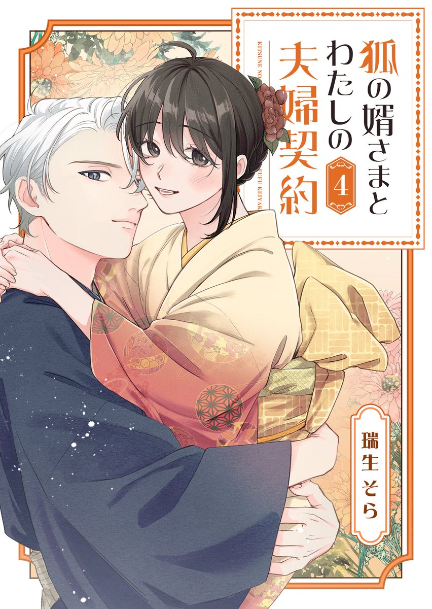 @ohagikiho @kappore_miho @simesabada 神様ですげェむ 【12】/町田ジョウ先生(@mcd_jou)
狐の婿さまとわたしの夫婦契約 【4】/瑞生そら先生(@mzks0r)
無愛想な騎士団長と異世界宿屋でスローライフ 【2】/瑞葉みこと先生(@Mizuha_Mikoto)
嘘つきは爆乳の始まり 【8】/クドゥー先生(@kudousobaku)
