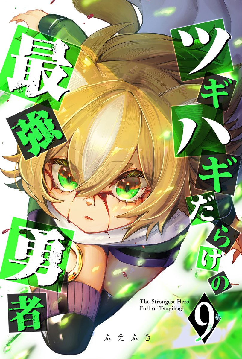 @ohagikiho @kappore_miho @simesabada @mcd_jou @mzks0r @Mizuha_Mikoto @kudousobaku 冷遇された令嬢は、2人の王子に溺愛される 【2】/原作:C.C/作画:マキボロス先生(@ki666ma)
僕だけを見てくれ 【4】/ひとりぼっち先生(@botti0428)
人形峠 【20】/方條ゆとり先生(@yutorih)+望月菓子先生(@mochikakoko)
ツギハギだらけの最強勇者 【9】/ふえふき先生