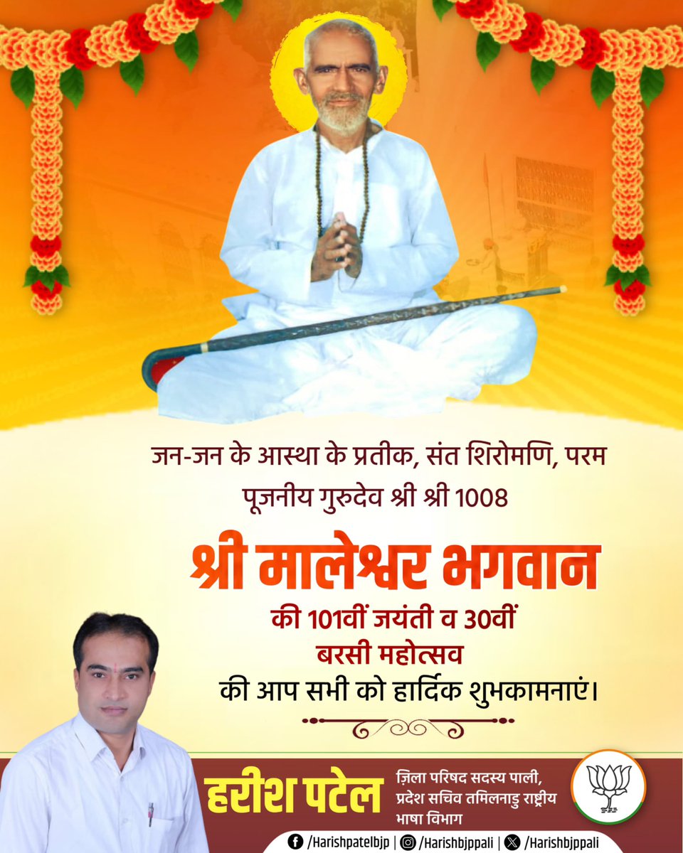 Harishbjppali's tweet photo. जन-जन के आस्था के प्रतीक, संत शिरोमणि, परम पूजनीय गुरुदेव श्री श्री 1008 श्री मालेश्वर भगवान की 101वीं जयंती व 30वीं बरसी महोत्सव की आप सभी को हार्दिक शुभकामनाएं।@KalabiAanjana #Pali #Binja #Gurudev @devjimpatel @JogarampatelMLA @lumbaram64 https://t.co/kVhjf3GvBf