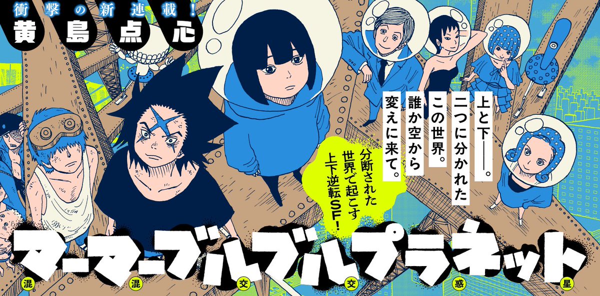 【🌃昨日公開しました!🌃】

下の世界と上の世界を交互に描く作品なので、バナーイラストは横長に描いてもらいって2種類あります🕹️
この先の物語もお楽しみに!

黄島点心/マーマーブルブルプラネット
第2話まで現在公開中です
https://t.co/iJA8s0rc05 