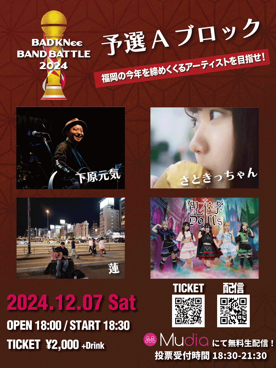 BAD_KNee_'s tweet photo. ／
⚡️ 本日開幕「BAD KNee BAND BATTLE 2024」⚡️
＼

12/7(土) BAD KNee BAND BATTLE 2024
予選Aブロック

下原元気
さときっちゃん
蓮
親不孝Dolls

観覧：OPEN/START 18:00/18:30
投票：18:30-21:30

⬇️ 生配信&amp;投票ページ
https://t.co/ArXdhUjhbs

#バッドニーバンドバトル #BBB2024 https://t.co/grvYTfqT2S