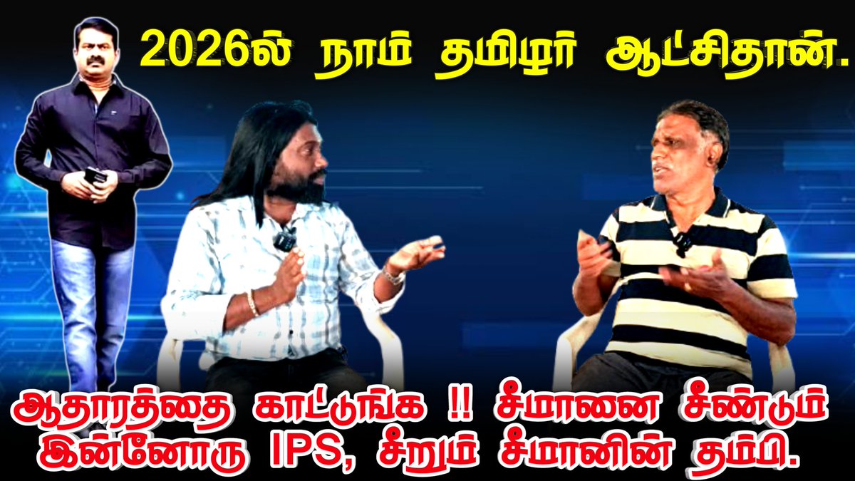 KOVAIKAVIMEDIA's tweet photo. *2026.ல் நிச்சயம் நாம் தமிழர் ஆட்சிதான், சீமானை சீண்டும் இன்னோரு IPS*

https://t.co/qTyEx3mrrM https://t.co/koehuPzr3U