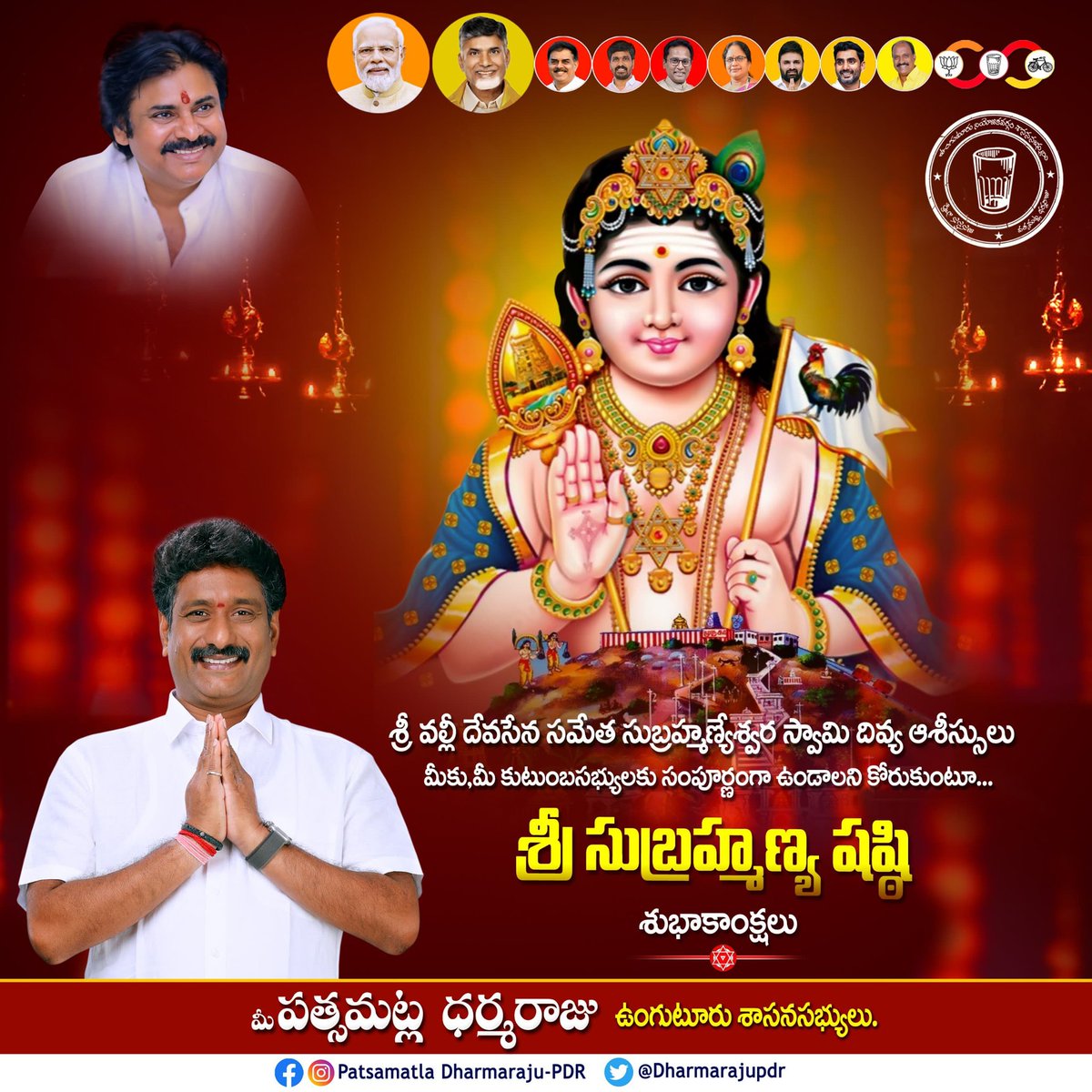 DharmarajuPdr's tweet photo. శ్రీ వల్లీ దేవసేన సమేత సుబ్రహ్మన్యేశ్వర స్వామి దివ్య ఆశీస్సులు మీ అందరి పై సంపూర్ణంగా ఉండాలని కోరుకుంటూ..🙏🙏

 మీకు మీ కుటుంబ సభ్యులకు సుబ్రహ్మణ్య షష్ఠి శుభాకాంక్షలు....💐🕉️

#శ్రీ_పత్సమట్ల_ధర్మరాజు #mlaunguturu 
#subramanyeswaraswamy #sasti 
@JaiTDP @JanaSenaParty https://t.co/La5JoIcCwg