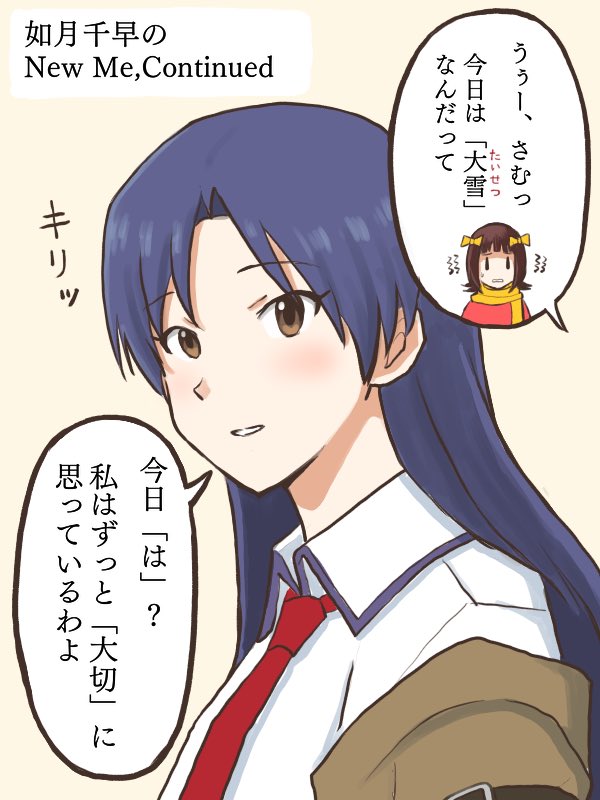 昔と違い思いを素直に口に出来るようになってはきたが、相変わらずのポンコツ(勘違い)っぷりは健在で少し安心する春香
#MYニチハヤ
#天海春香、#如月千早、#大雪、#大切
#千早のNewMeContinued 