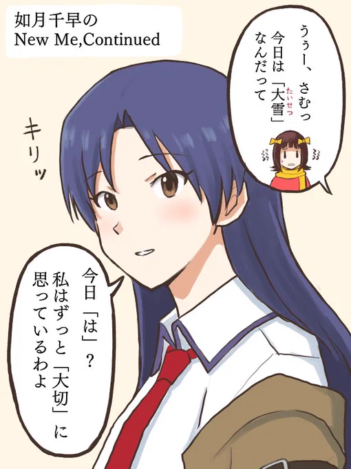 昔と違い思いを素直に口に出来るようになってはきたが、相変わらずのポンコツ(勘違い)っぷりは健在で少し安心する春香
#MYニチハヤ
#天海春香、#如月千早、#大雪、#大切
#千早のNewMeContinued 