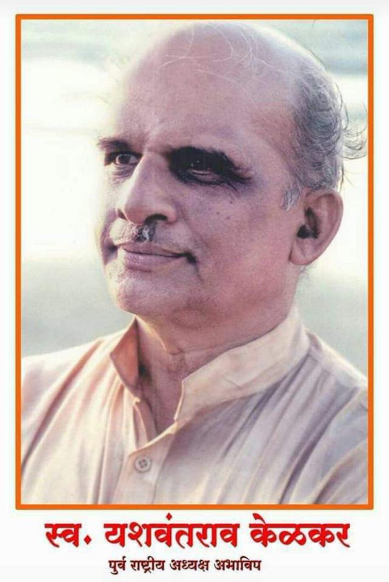 PBelkone's tweet photo. "हम सब अपूर्णांक हैं और सब मिलकर पूर्णांक बनते हैं। इस बात पर विश्वास रखना हमारी विशेषता है। इसी से टीम भावना दृढ़ होती है और टीम वर्क सिद्ध होता है: प्रा.यशवंतराव केलकर" 
अभाविपचे अग्रणी शिल्पकार प्रा. यशवंतराव केळकर यांच्या स्मृतीस विनम्र अभिवादन.
#ABVPForSociety https://t.co/9XBxTiryKZ