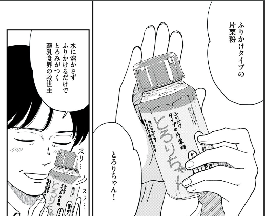 離乳食の「とろみをつけて」というレシピの救世主「とろりちゃん」(0/1) 