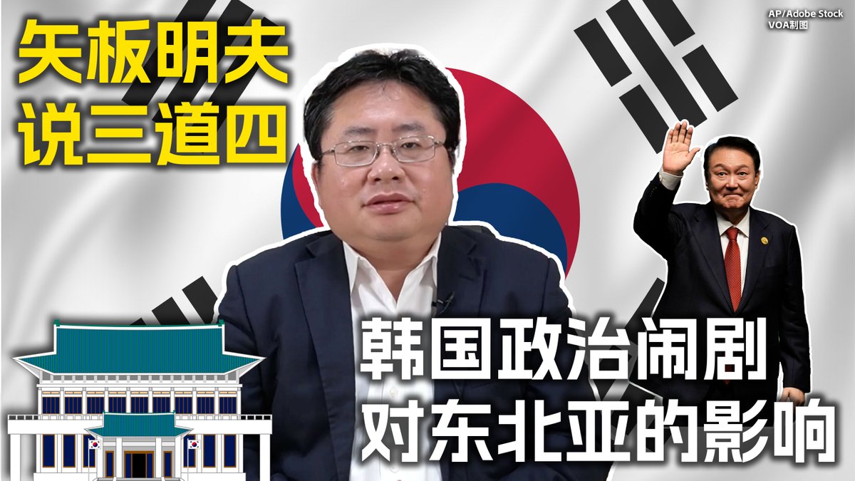 韩国总统尹锡悦突然宣布戒严，在全世界引起震动。目前看起来，尹锡悦的政治生命已经结束。自由民主阵营失去一员大将、朝鲜半岛局势的变化对台湾有重大影响、政治闹剧最大的受益者是朝鲜和中国。 https://t.co/bAlnRQKmHt