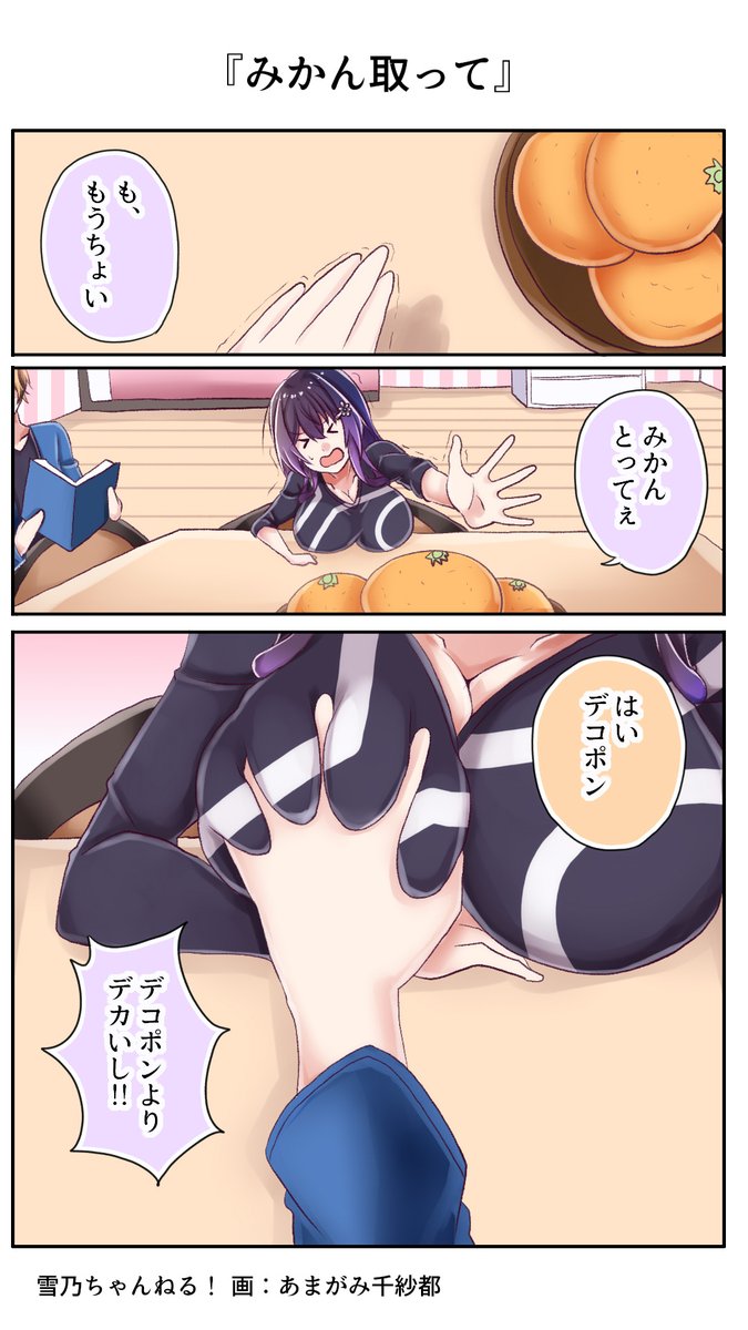 『みかん取って』
そのでっかいスイカをどければ届くのでは?
#雪乃ちゃんねる!
#こたつ 