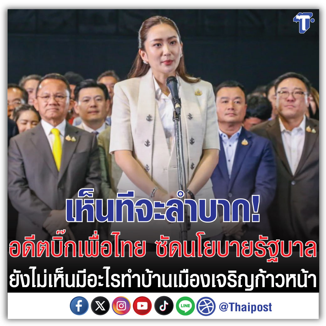thaipost's tweet photo. เห็นทีจะลำบาก! อดีตบิ๊กเพื่อไทย ซัดนโยบายรัฐบาล ยังไม่เห็นมีอะไรทำบ้านเมืองเจริญก้าวหน้า

https://t.co/E3LD23AtSU https://t.co/JVjmNJ2Bju