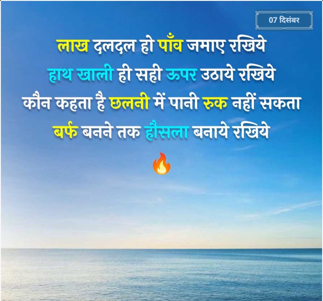 लाख दलदल हो पांव जमाए रखिए।
     हाथ खाली हो सही ऊपर उठाए रखिए।
कौन कहता है छलनी में पानी रुक नहीं सकता ।
      बर्फ बनने तक हौसला बनाए रखिए।।💪💪