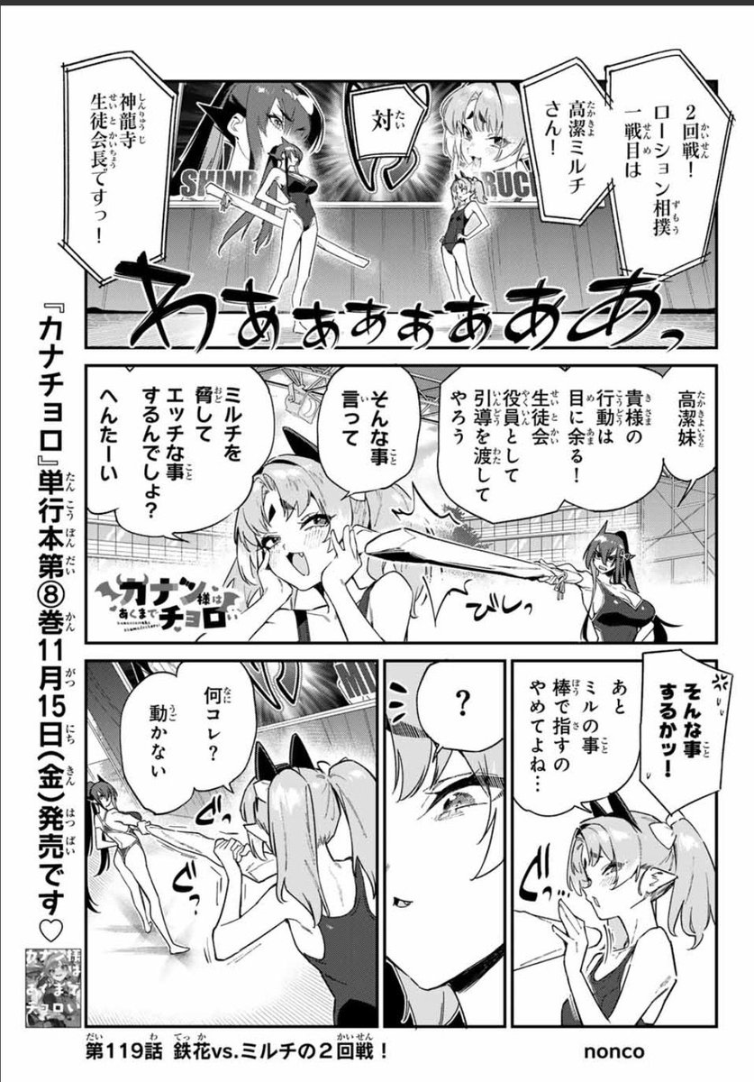 すごい寝てしまったですが無料話配信されてます!どうぞよろしくお願いします!
カナン様はあくまでチョロい - nonco / 【第119話】鉄花vs.ミルチの2回戦! | マガポケ [ https://t.co/QyOXvrWCFP ] 