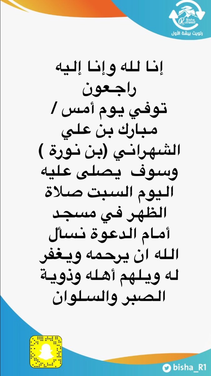 bisha_R1's tweet photo. إنا لله وإنا إليه راجعون
توفي يوم أمس /مبارك بن علي الشهراني (بن نورة ) وسوف  يصلى عليه  اليوم السبت صلاة الظهر في مسجد أمام الدعوة نسأل الله أن يرحمه ويغفر له ويلهم أهله وذوية الصبر والسلوان.
#يحدث_في_بيشة https://t.co/mAGq7ZgCMc