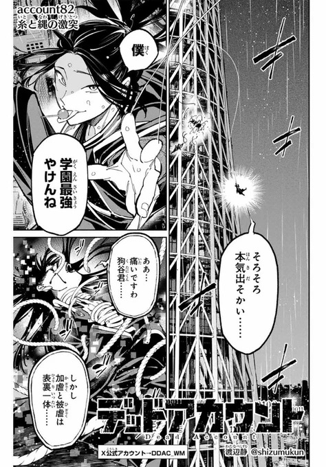 🆙最新話更新🆙

本日マガポケで『デッドアカウント』最新82話「糸と縄の激突」が公開されました✨

狗谷🆚AIRA
因縁の戦いが遂に始まりますーー‼️

#デッドアカウント
#デドアカ
#マガポケ 