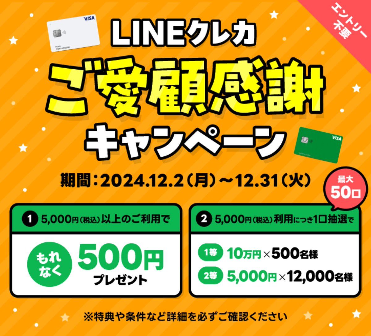 まもなくサービス終了となるVISA LINE Payクレジットカードがご愛顧感謝キャンペーンでもれなく500円キャッシュバック🉐  期間：2024年12月2日〜12月31日 【特典1】 対象カードで合計5,000円（税込）以上利用でもれなく500円キャッシュバック 【特典2】  対象カードで合計 ...